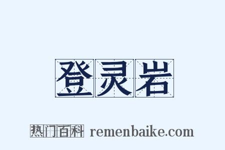 登灵岩是什么意思的图片